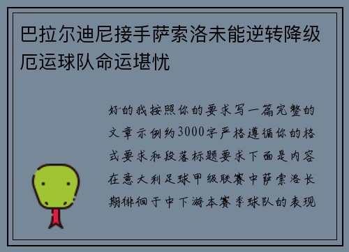 巴拉尔迪尼接手萨索洛未能逆转降级厄运球队命运堪忧 巴拉尔迪尼接手萨索洛未能逆转降级厄运球队命运堪忧