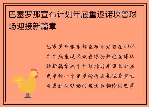 巴塞罗那宣布计划年底重返诺坎普球场迎接新篇章