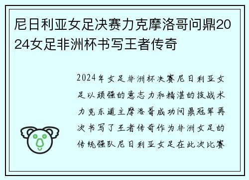 尼日利亚女足决赛力克摩洛哥问鼎2024女足非洲杯书写王者传奇 尼日利亚女足决赛力克摩洛哥问鼎2024女足非洲杯书写王者传奇