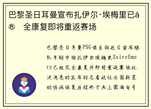 巴黎圣日耳曼宣布扎伊尔·埃梅里已完全康复即将重返赛场
