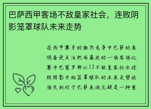 巴萨西甲客场不敌皇家社会,连败阴影笼罩球队未来走势 巴萨西甲客场不敌皇家社会,连败阴影笼罩球队未来走势