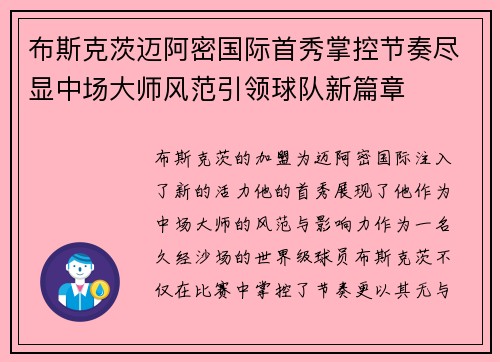 布斯克茨迈阿密国际首秀掌控节奏尽显中场大师风范引领球队新篇章 布斯克茨迈阿密国际首秀掌控节奏尽显中场大师风范引领球队新篇章