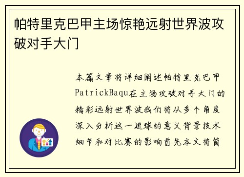帕特里克巴甲主场惊艳远射世界波攻破对手大门