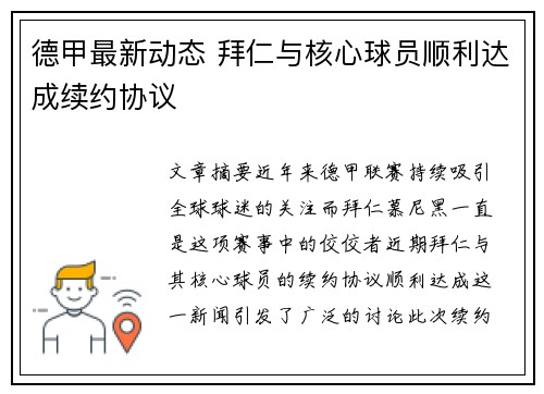 德甲最新动态 拜仁与核心球员顺利达成续约协议