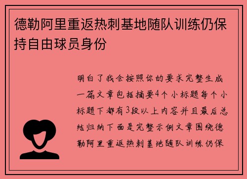 德勒阿里重返热刺基地随队训练仍保持自由球员身份 德勒阿里重返热刺基地随队训练仍保持自由球员身份