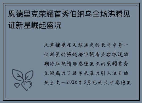 恩德里克荣耀首秀伯纳乌全场沸腾见证新星崛起盛况