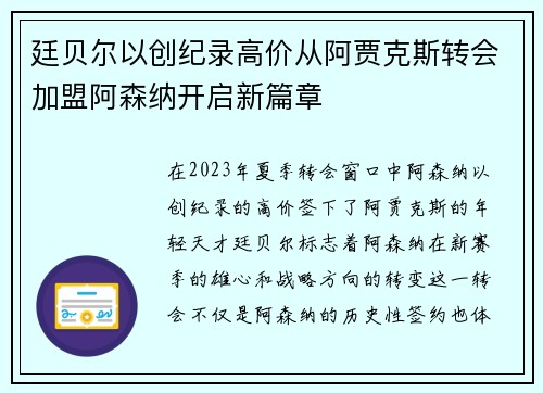 廷贝尔以创纪录高价从阿贾克斯转会加盟阿森纳开启新篇章