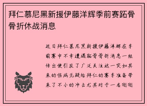 拜仁慕尼黑新援伊藤洋辉季前赛跖骨骨折休战消息