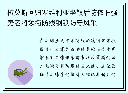 拉莫斯回归塞维利亚坐镇后防依旧强势老将领衔防线钢铁防守风采 拉莫斯回归塞维利亚坐镇后防依旧强势老将领衔防线钢铁防守风采