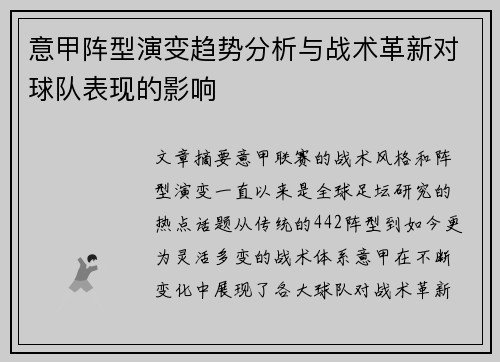 意甲阵型演变趋势分析与战术革新对球队表现的影响 意甲阵型演变趋势分析与战术革新对球队表现的影响