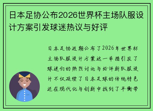 日本足协公布2026世界杯主场队服设计方案引发球迷热议与好评