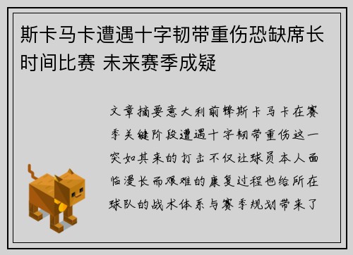 斯卡马卡遭遇十字韧带重伤恐缺席长时间比赛 未来赛季成疑