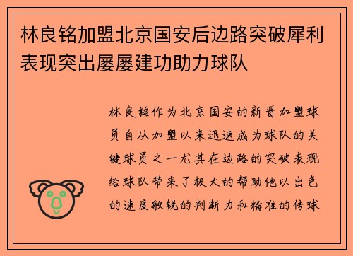 林良铭加盟北京国安后边路突破犀利表现突出屡屡建功助力球队