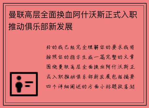 曼联高层全面换血阿什沃斯正式入职推动俱乐部新发展