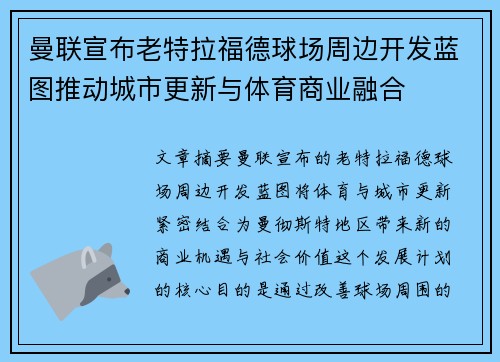 曼联宣布老特拉福德球场周边开发蓝图推动城市更新与体育商业融合 曼联宣布老特拉福德球场周边开发蓝图推动城市更新与体育商业融合