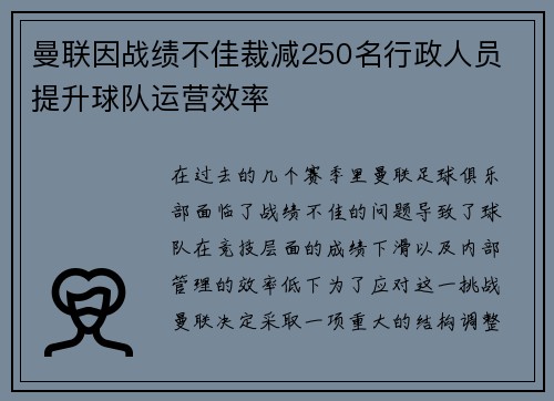 曼联因战绩不佳裁减250名行政人员 提升球队运营效率