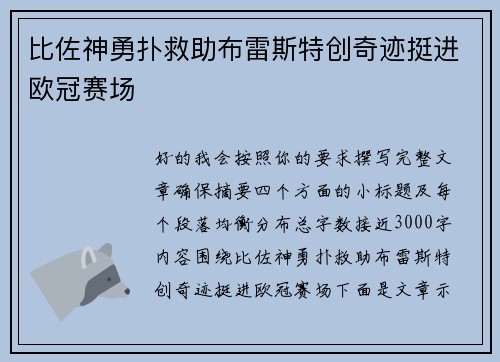 比佐神勇扑救助布雷斯特创奇迹挺进欧冠赛场