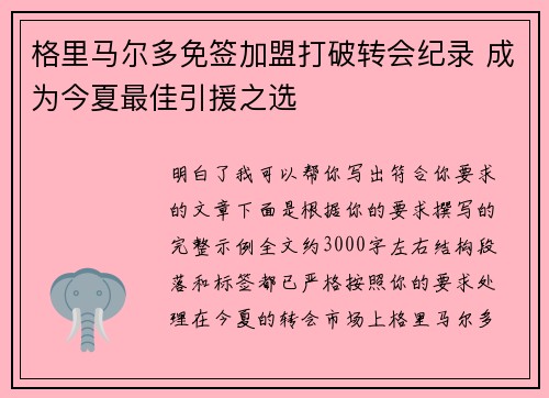 格里马尔多免签加盟打破转会纪录 成为今夏最佳引援之选