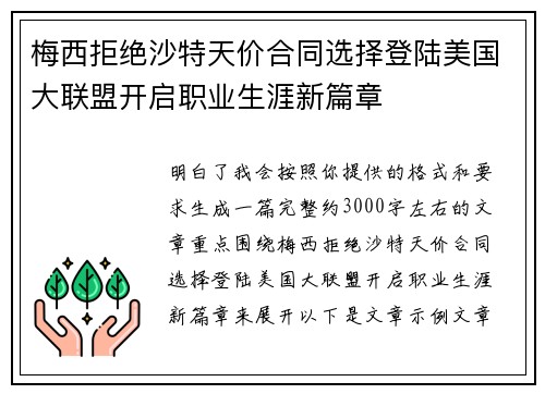 梅西拒绝沙特天价合同选择登陆美国大联盟开启职业生涯新篇章 梅西拒绝沙特天价合同选择登陆美国大联盟开启职业生涯新篇章