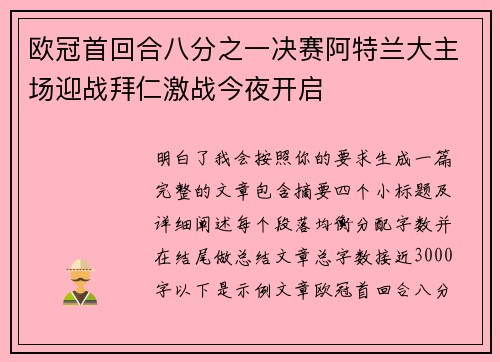 欧冠首回合八分之一决赛阿特兰大主场迎战拜仁激战今夜开启