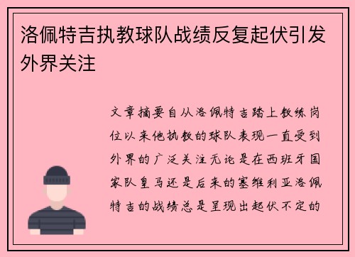 洛佩特吉执教球队战绩反复起伏引发外界关注 洛佩特吉执教球队战绩反复起伏引发外界关注