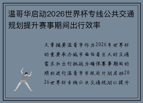 温哥华启动2026世界杯专线公共交通规划提升赛事期间出行效率