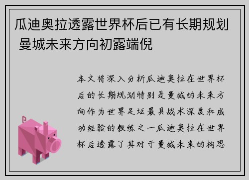 瓜迪奥拉透露世界杯后已有长期规划 曼城未来方向初露端倪 瓜迪奥拉透露世界杯后已有长期规划 曼城未来方向初露端倪