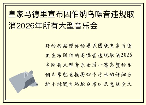 皇家马德里宣布因伯纳乌噪音违规取消2026年所有大型音乐会 皇家马德里宣布因伯纳乌噪音违规取消2026年所有大型音乐会