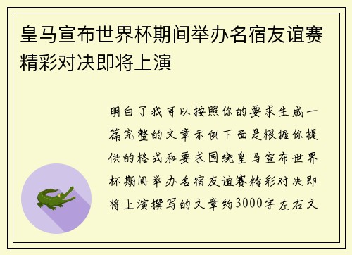 皇马宣布世界杯期间举办名宿友谊赛精彩对决即将上演