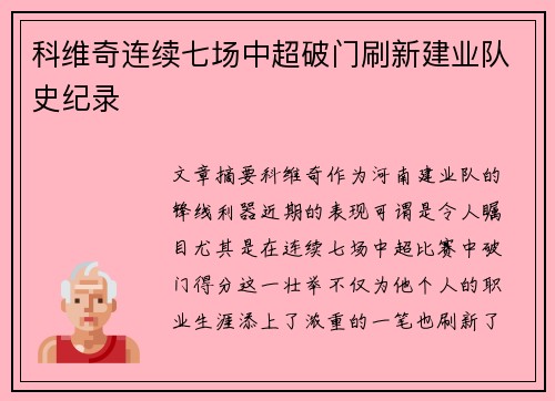 科维奇连续七场中超破门刷新建业队史纪录