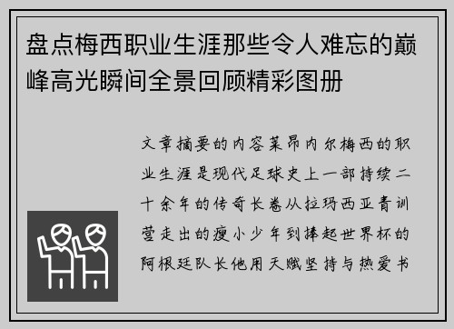 盘点梅西职业生涯那些令人难忘的巅峰高光瞬间全景回顾精彩图册