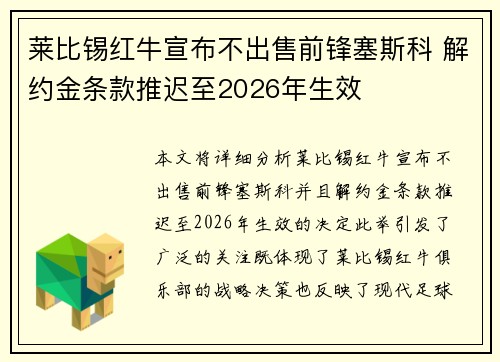莱比锡红牛宣布不出售前锋塞斯科 解约金条款推迟至2026年生效