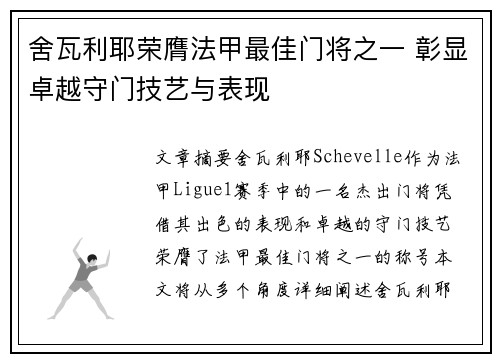 舍瓦利耶荣膺法甲最佳门将之一 彰显卓越守门技艺与表现