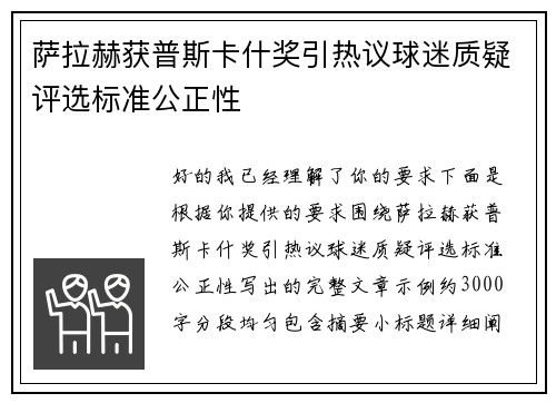 萨拉赫获普斯卡什奖引热议球迷质疑评选标准公正性