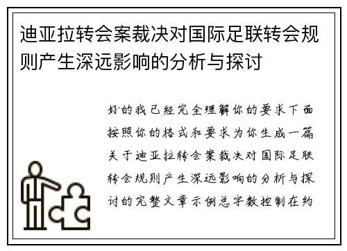 迪亚拉转会案裁决对国际足联转会规则产生深远影响的分析与探讨 迪亚拉转会案裁决对国际足联转会规则产生深远影响的分析与探讨