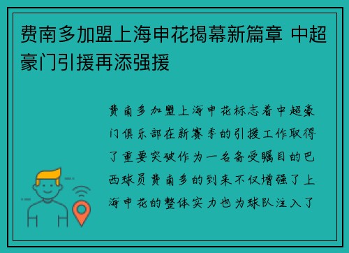 费南多加盟上海申花揭幕新篇章 中超豪门引援再添强援