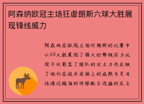 阿森纳欧冠主场狂虐朗斯六球大胜展现锋线威力