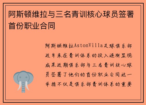阿斯顿维拉与三名青训核心球员签署首份职业合同