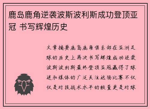 鹿岛鹿角逆袭波斯波利斯成功登顶亚冠 书写辉煌历史 鹿岛鹿角逆袭波斯波利斯成功登顶亚冠 书写辉煌历史