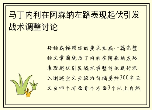 马丁内利在阿森纳左路表现起伏引发战术调整讨论
