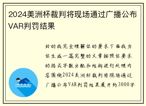 2024美洲杯裁判将现场通过广播公布VAR判罚结果