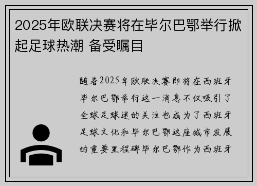 2025年欧联决赛将在毕尔巴鄂举行掀起足球热潮 备受瞩目