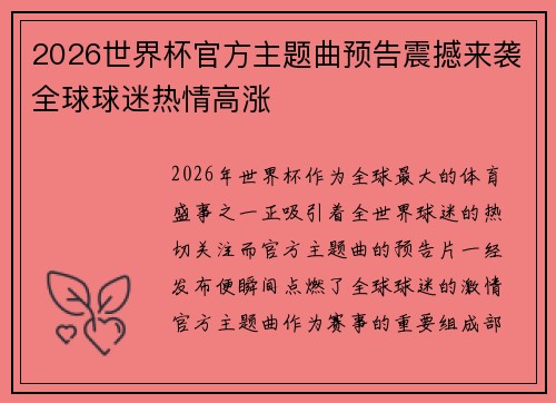 2026世界杯官方主题曲预告震撼来袭全球球迷热情高涨