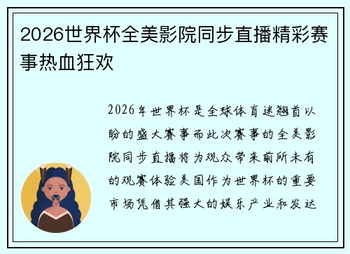 2026世界杯全美影院同步直播精彩赛事热血狂欢 2026世界杯全美影院同步直播精彩赛事热血狂欢