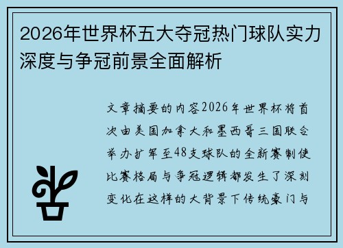 2026年世界杯五大夺冠热门球队实力深度与争冠前景全面解析
