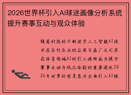 2026世界杯引入AI球迷画像分析系统提升赛事互动与观众体验