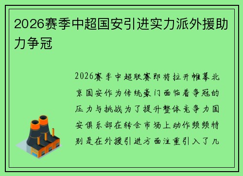 2026赛季中超国安引进实力派外援助力争冠