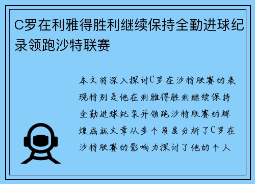 C罗在利雅得胜利继续保持全勤进球纪录领跑沙特联赛