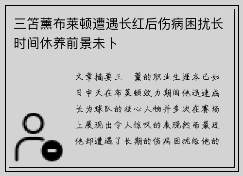 三笘薰布莱顿遭遇长红后伤病困扰长时间休养前景未卜 三笘薰布莱顿遭遇长红后伤病困扰长时间休养前景未卜