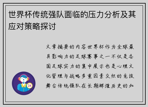 世界杯传统强队面临的压力分析及其应对策略探讨